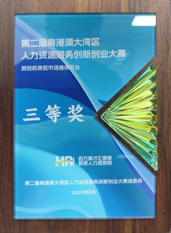 第二届粤港澳大湾区人力资源服务创新创业大赛（三等奖）