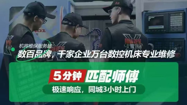 机将维保平台面向珠三角招募CNC维修师傅啦?